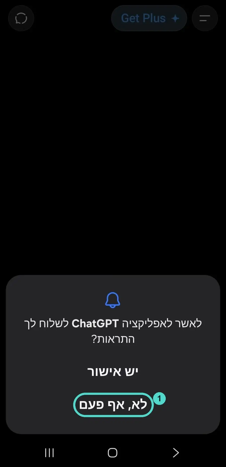 עיגול 1 על האפשרות לסרב. באנדרואיד 